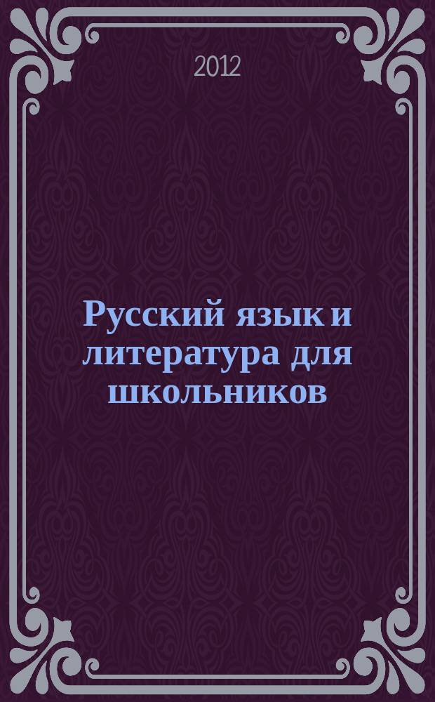 Русский язык и литература для школьников : Науч.-просветит. журн. 2012, № 2