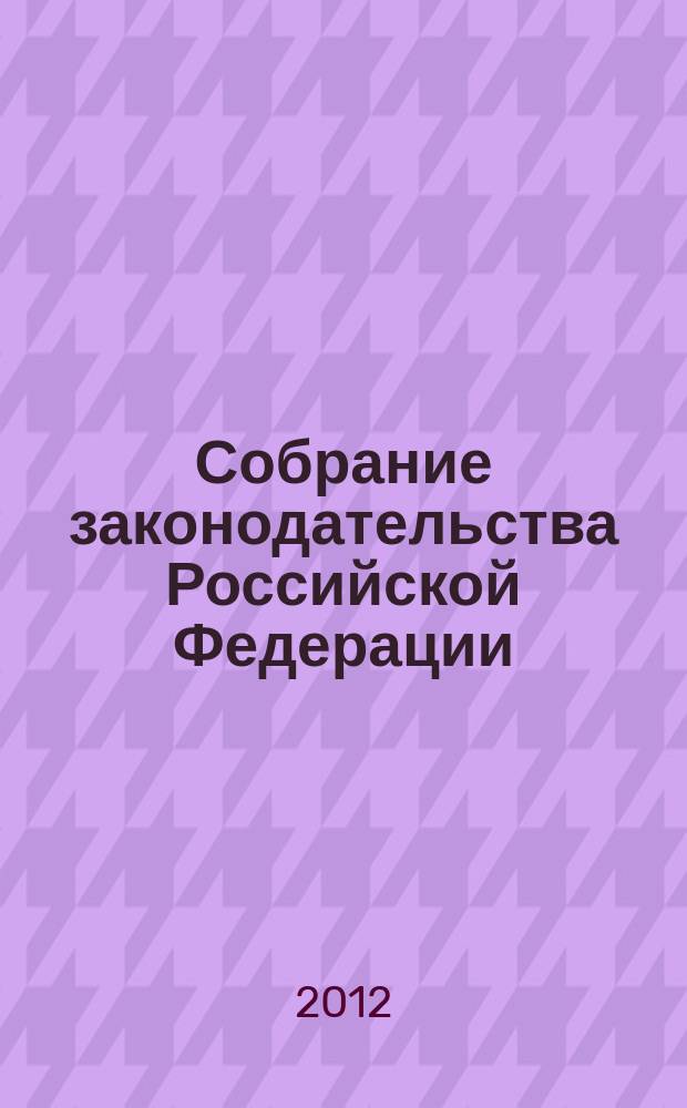 Собрание законодательства Российской Федерации : Еженед. офиц. изд. Администрации Президента Рос. Федерации. 2012, № 14