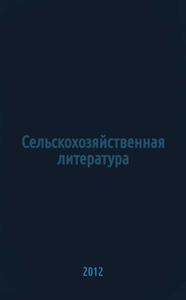 Сельскохозяйственная литература : систематический указатель. 2012, № 4