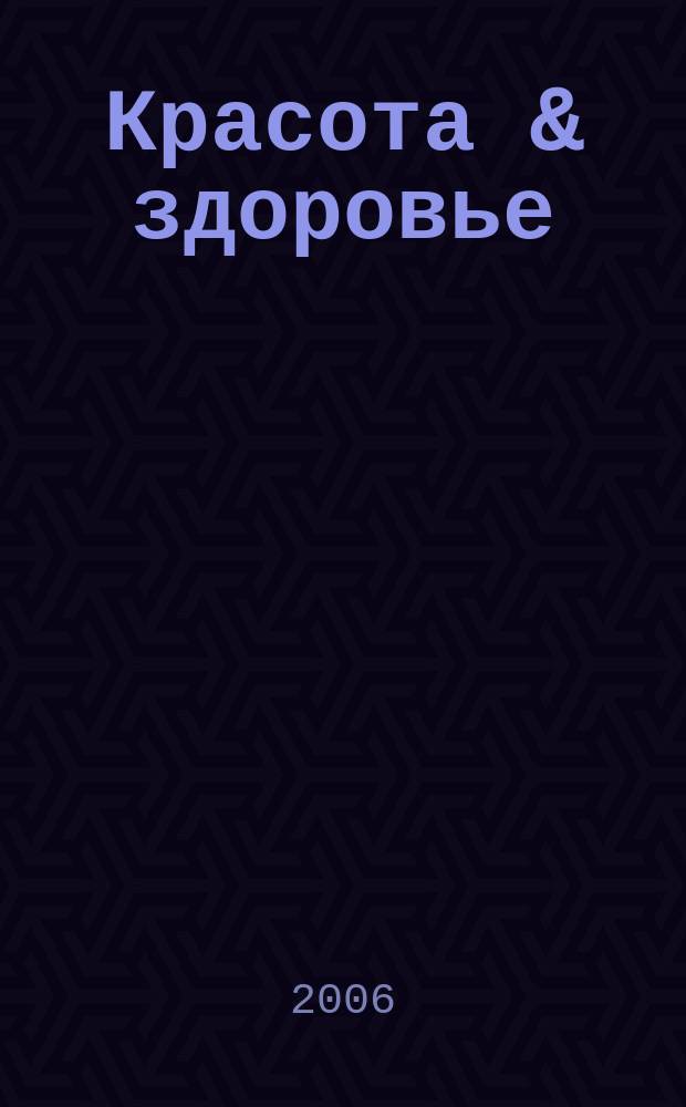 Красота & здоровье : Рекл.-информ. журн. 2006, № 5 (74)