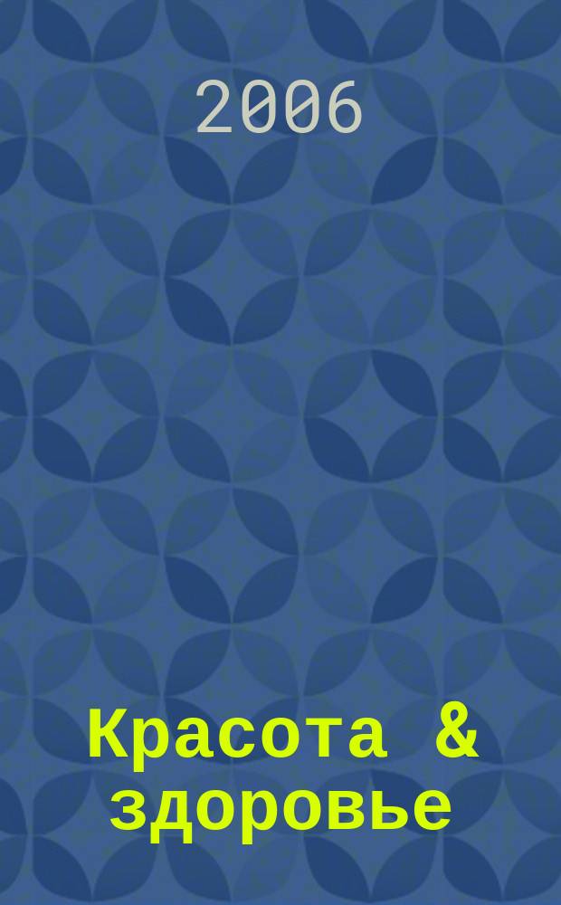 Красота & здоровье : Рекл.-информ. журн. 2006, № 9 (78)