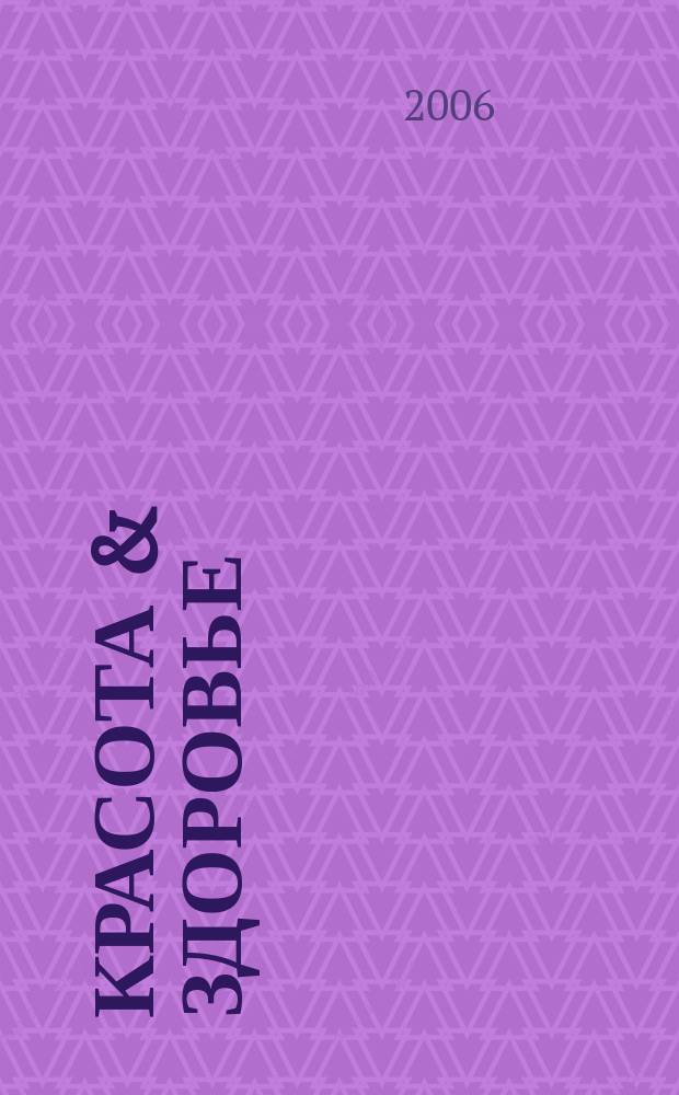 Красота & здоровье : Рекл.-информ. журн. 2006, № 10 (79)