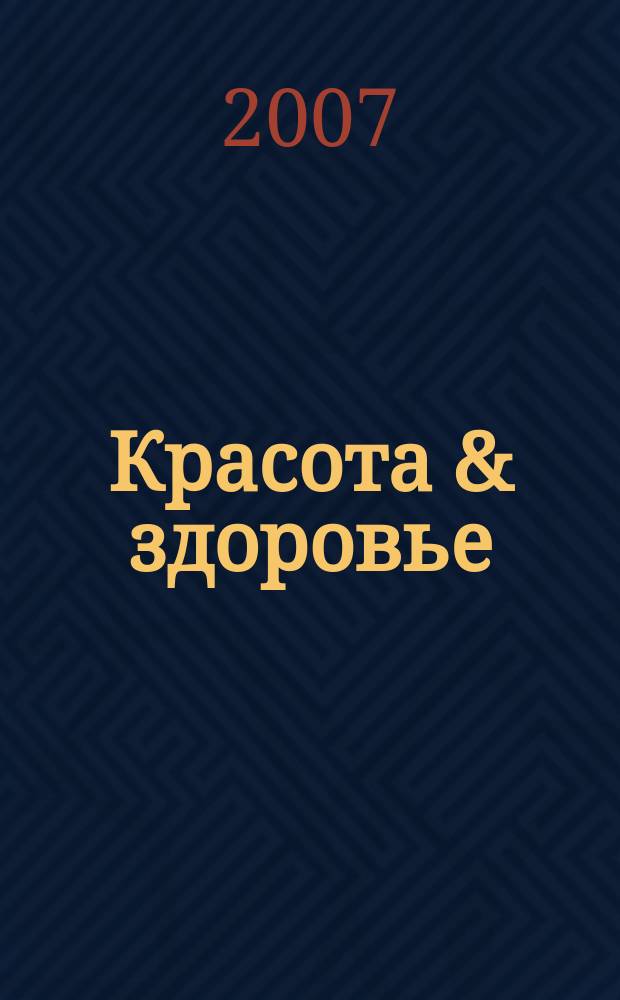 Красота & здоровье : Рекл.-информ. журн. 2007, № 1 (82)