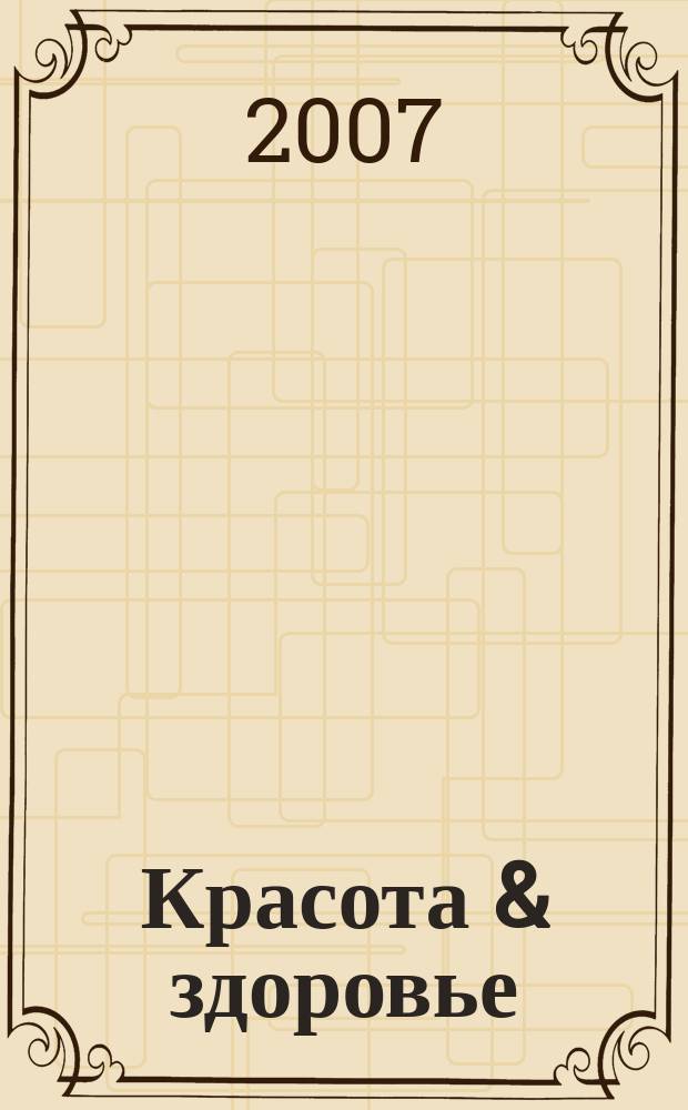Красота & здоровье : Рекл.-информ. журн. 2007, № 2 (83)