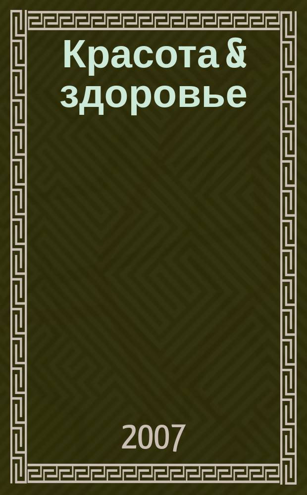 Красота & здоровье : Рекл.-информ. журн. 2007, № 3 (84)