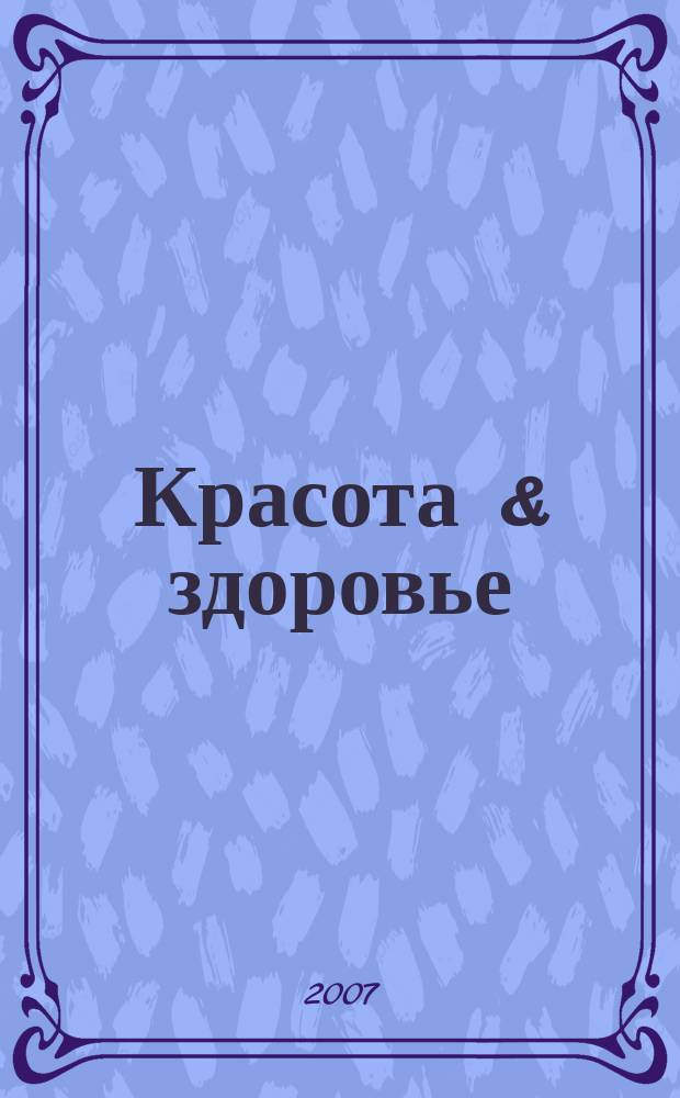 Красота & здоровье : Рекл.-информ. журн. 2007, № 5 (86)