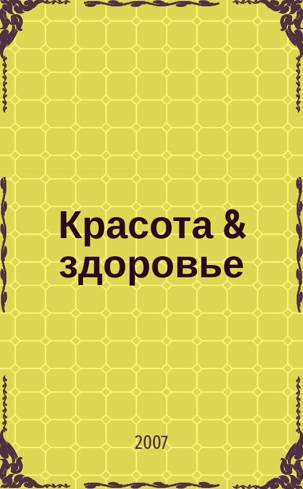 Красота & здоровье : Рекл.-информ. журн. 2007, № 8 (89)