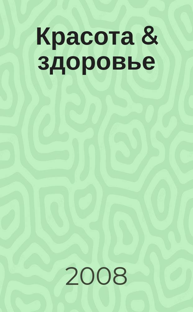 Красота & здоровье : Рекл.-информ. журн. 2008, № 1 (94)
