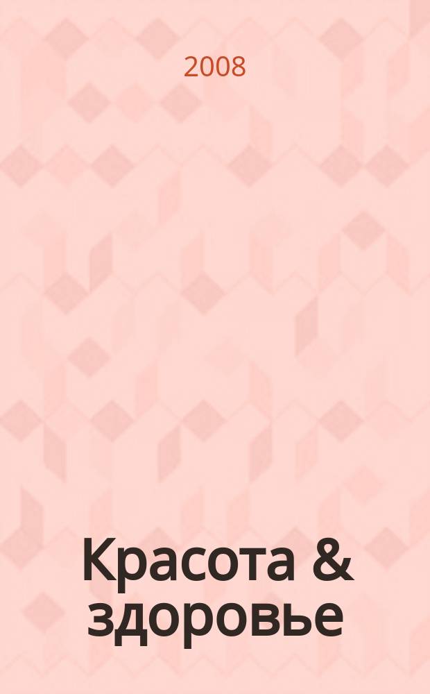 Красота & здоровье : Рекл.-информ. журн. 2008, № 3 (96)