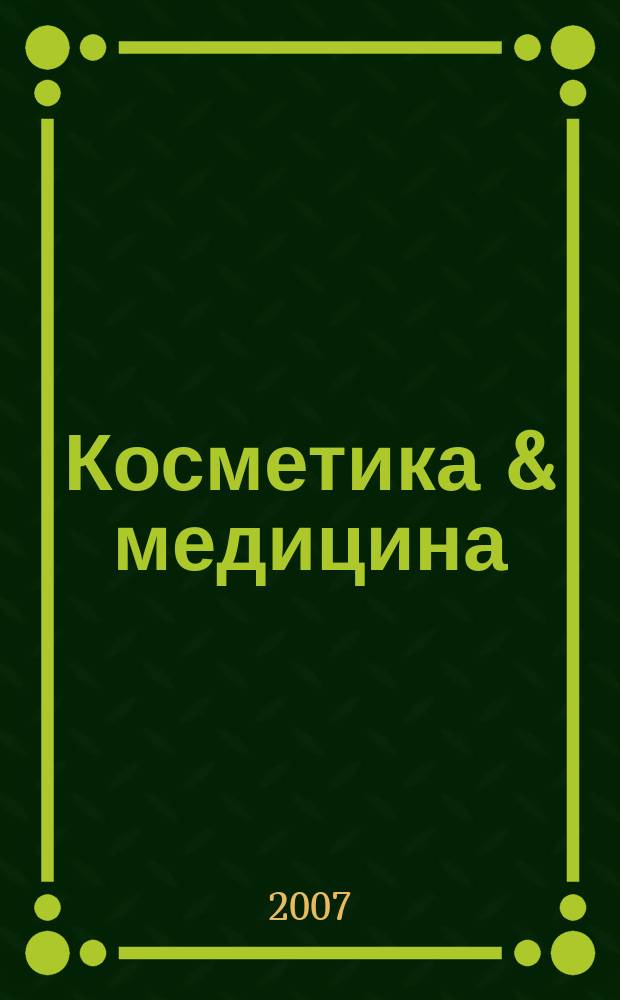 Косметика & медицина : Науч.-практ. журн. 2007, № 1