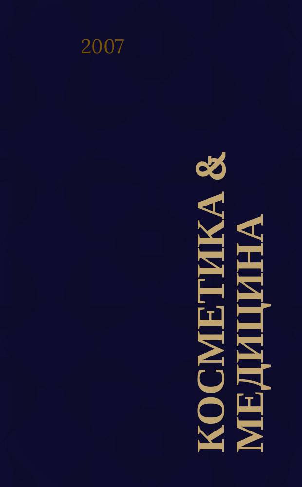 Косметика & медицина : Науч.-практ. журн. 2007, № 2