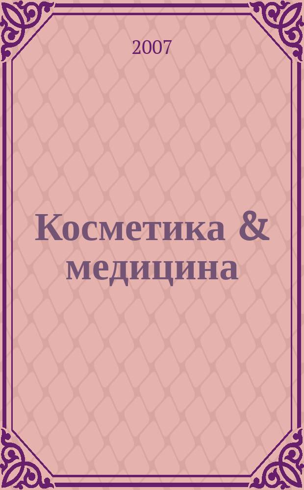 Косметика & медицина : Науч.-практ. журн. 2007, № 3
