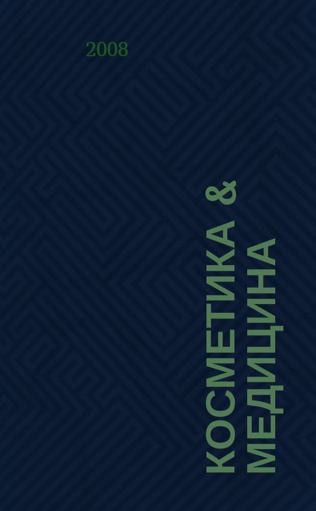 Косметика & медицина : Науч.-практ. журн. 2008, № 3