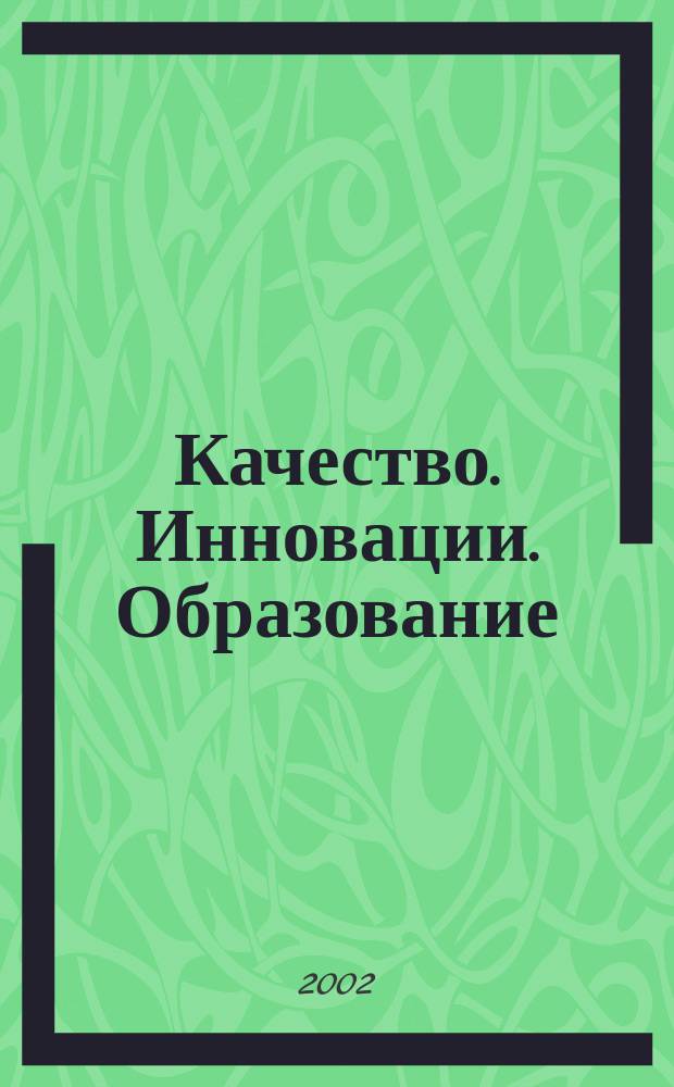 Качество. Инновации. Образование : Ежекв. науч.-практ. журн. 2002, № 3