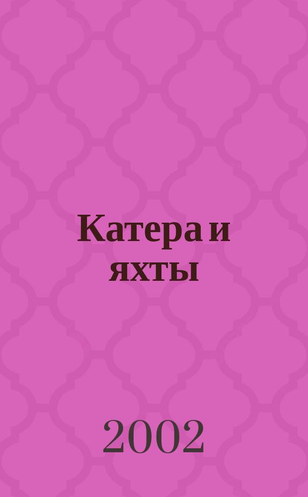 Катера и яхты : Для любителей водного туризма и спорта. 2002, № 1 (179)