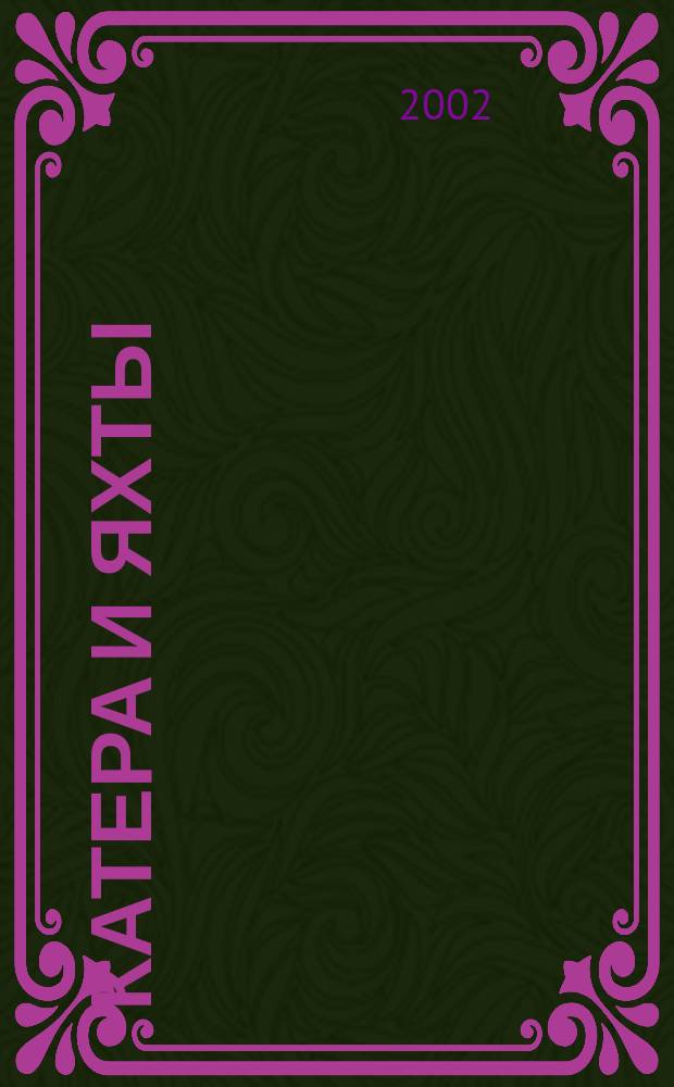 Катера и яхты : Для любителей водного туризма и спорта. 2002, № 2 (180)