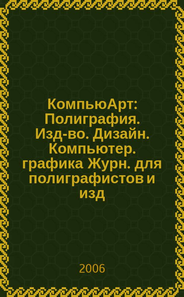 КомпьюАрт : Полиграфия. Изд-во. Дизайн. Компьютер. графика Журн. для полиграфистов и изд. 2006, № 5 (114)