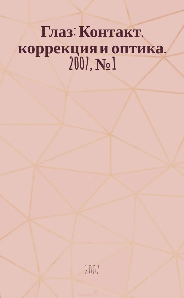 Глаз : Контакт. коррекция и оптика. 2007, № 1 (53)