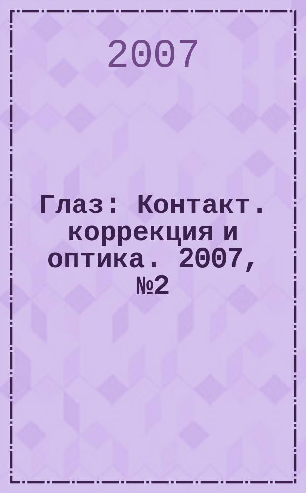 Глаз : Контакт. коррекция и оптика. 2007, № 2 (54)