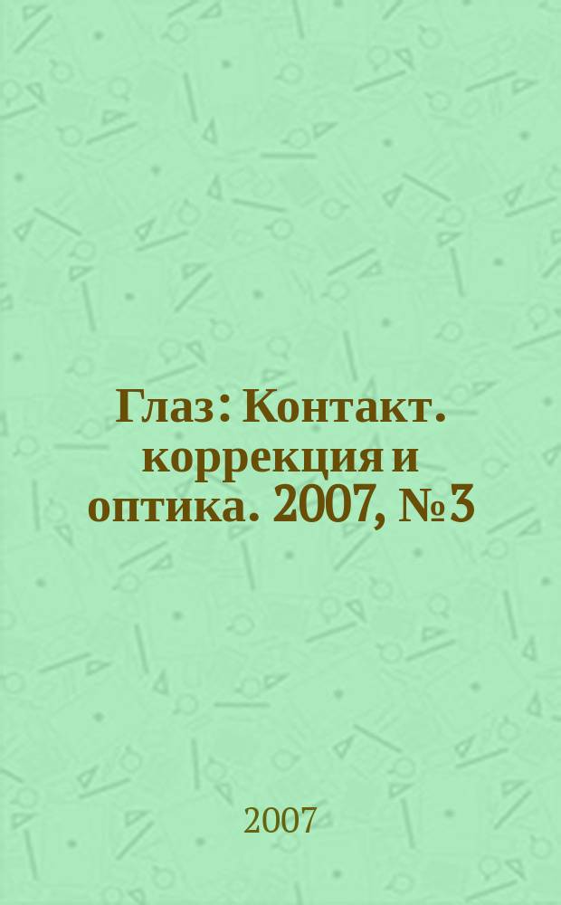 Глаз : Контакт. коррекция и оптика. 2007, № 3 (55)