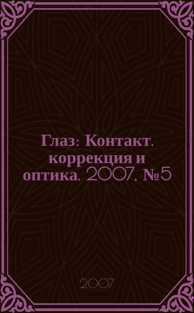 Глаз : Контакт. коррекция и оптика. 2007, № 5 (57)