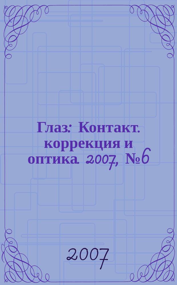 Глаз : Контакт. коррекция и оптика. 2007, № 6 (58)