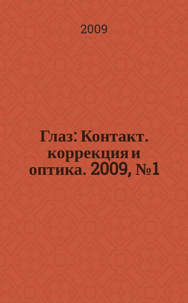 Глаз : Контакт. коррекция и оптика. 2009, № 1 (65)