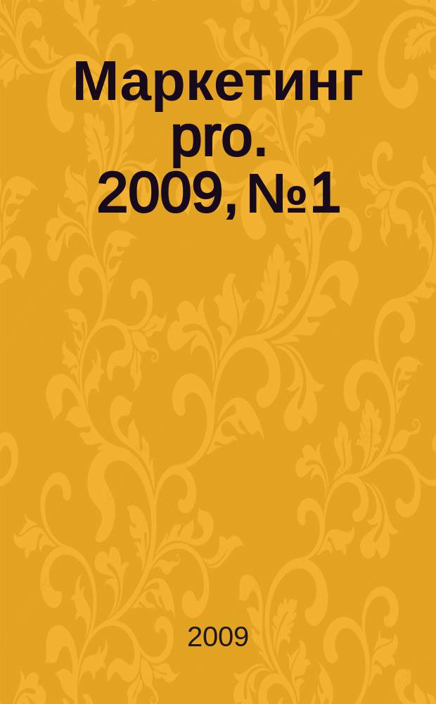 Маркетинг pro. 2009, № 1/2 (51)