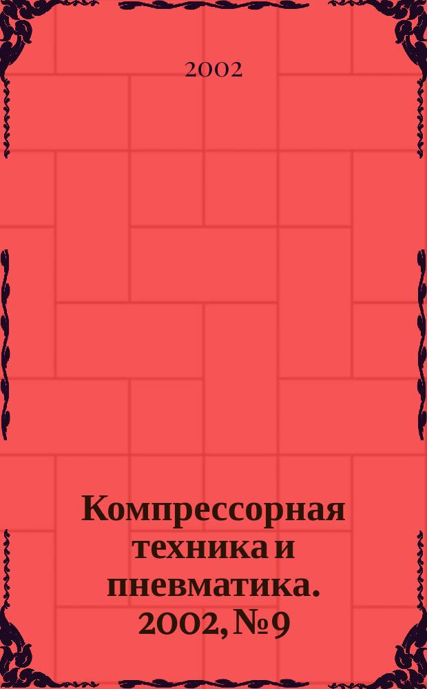 Компрессорная техника и пневматика. 2002, № 9