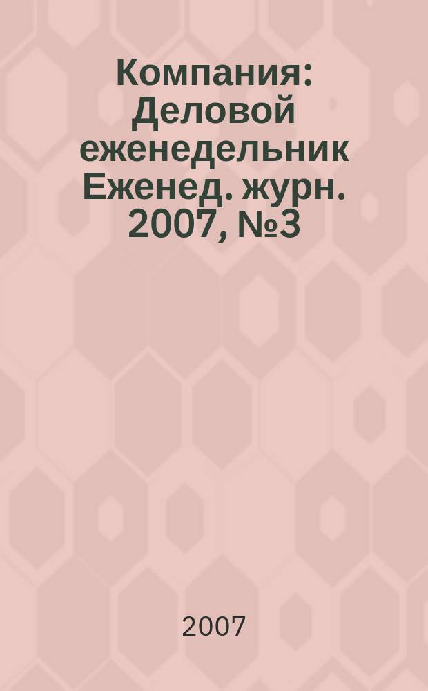 Компания : Деловой еженедельник Еженед. журн. 2007, № 3 (448)