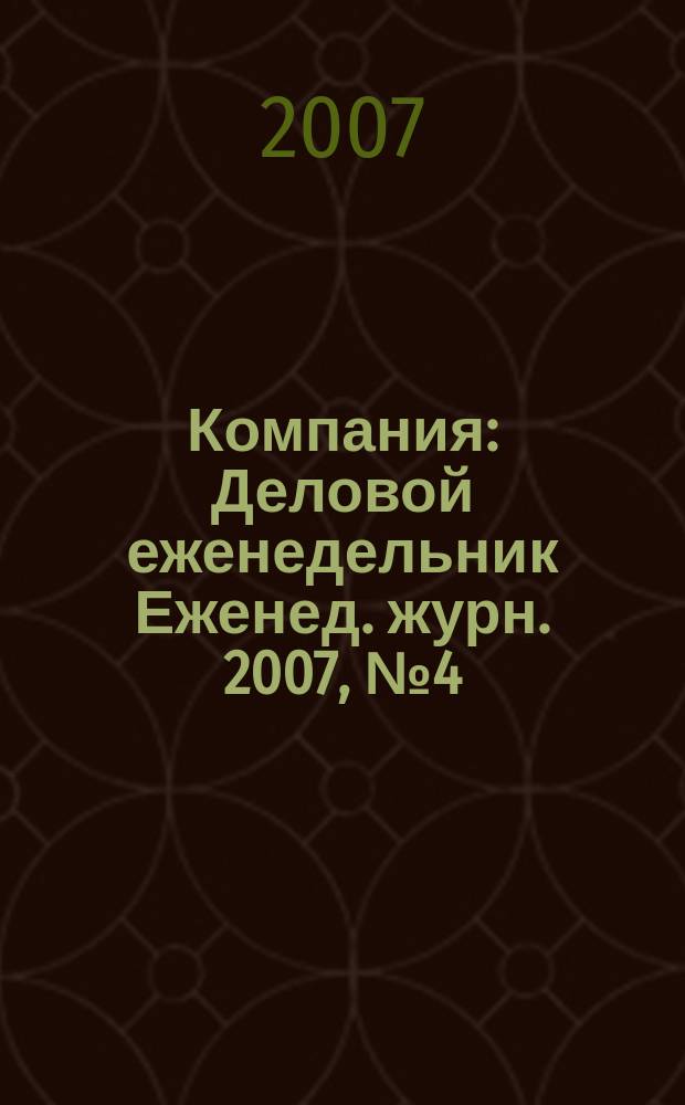 Компания : Деловой еженедельник Еженед. журн. 2007, № 4 (449)
