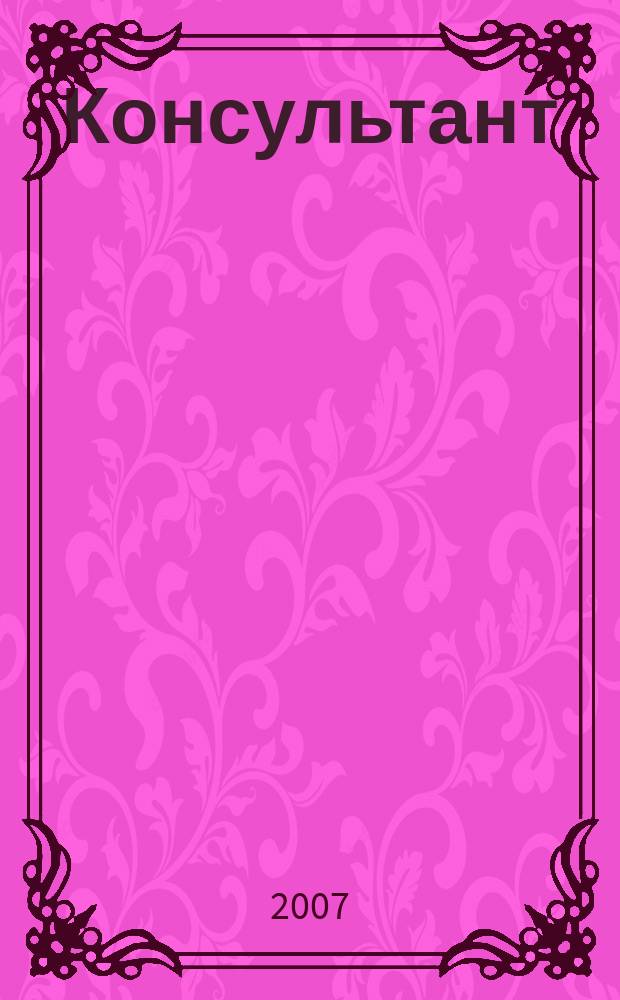 Консультант : Информ.-справ. журн. Для руководителей предприятий и бухгалтеров. 2007, № 22 : Комментарии к новым документам