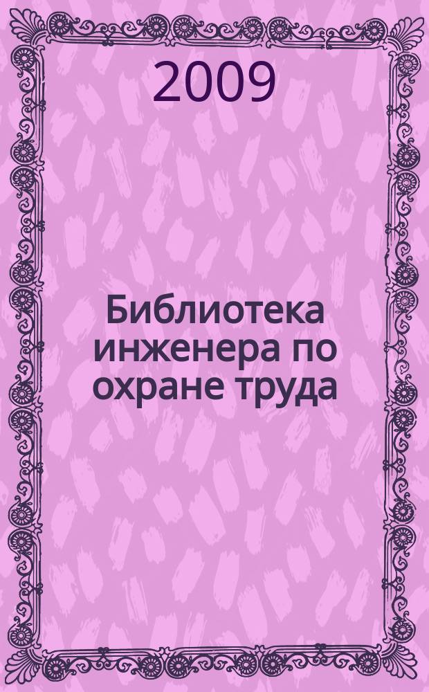 Библиотека инженера по охране труда : Инструкции, правила, рекомендации Прил. к журн. "Охрана труда и соц. страхование". 2009, № 10 (112)