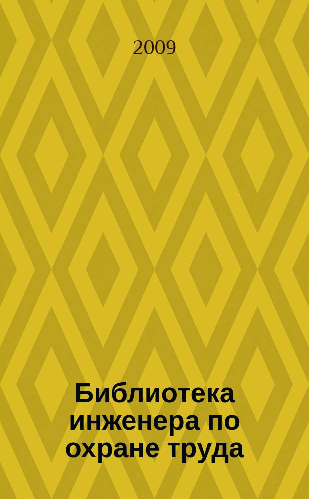 Библиотека инженера по охране труда : Инструкции, правила, рекомендации Прил. к журн. "Охрана труда и соц. страхование". 2009, № 12 (114)