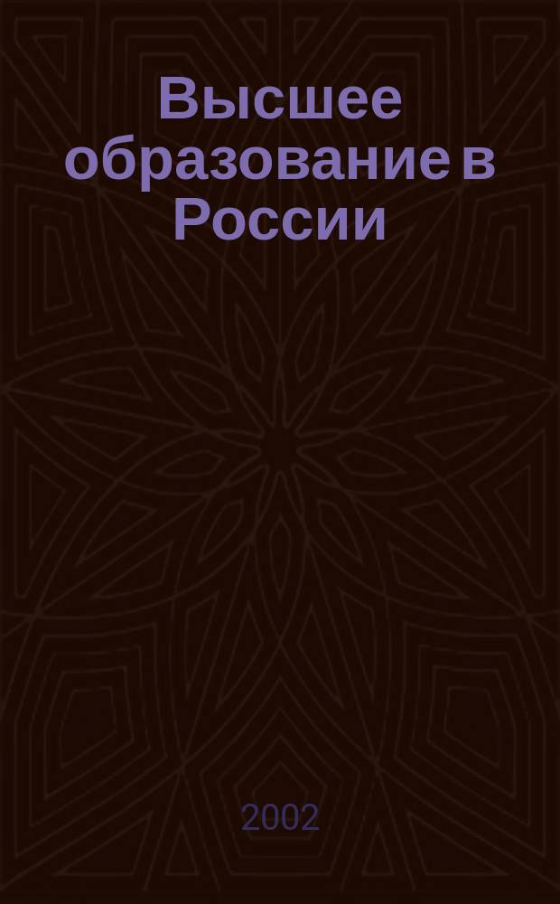 Высшее образование в России : Науч.-пед. журн. Ком. по Высш. шк. М-ва науки, высш. шк. и техн. политики Рос. Федерации. 2002, № 3