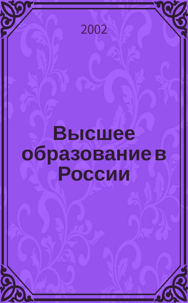 Высшее образование в России : Науч.-пед. журн. Ком. по Высш. шк. М-ва науки, высш. шк. и техн. политики Рос. Федерации. 2002, № 4