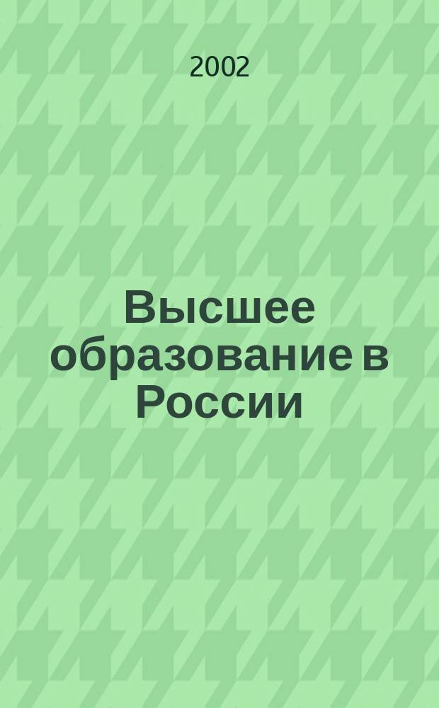Высшее образование в России : Науч.-пед. журн. Ком. по Высш. шк. М-ва науки, высш. шк. и техн. политики Рос. Федерации. 2002, № 5
