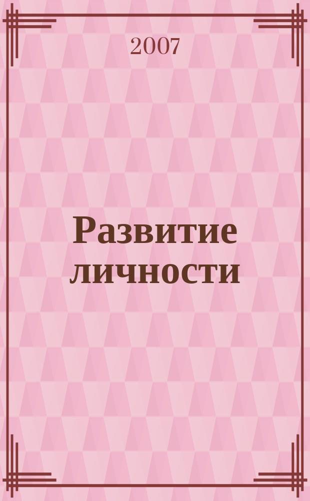Развитие личности : Для профессионалов науки и практики Для тех, кто готов взять на себя ответственность за воспитание и развитие личности. 2007, № 3
