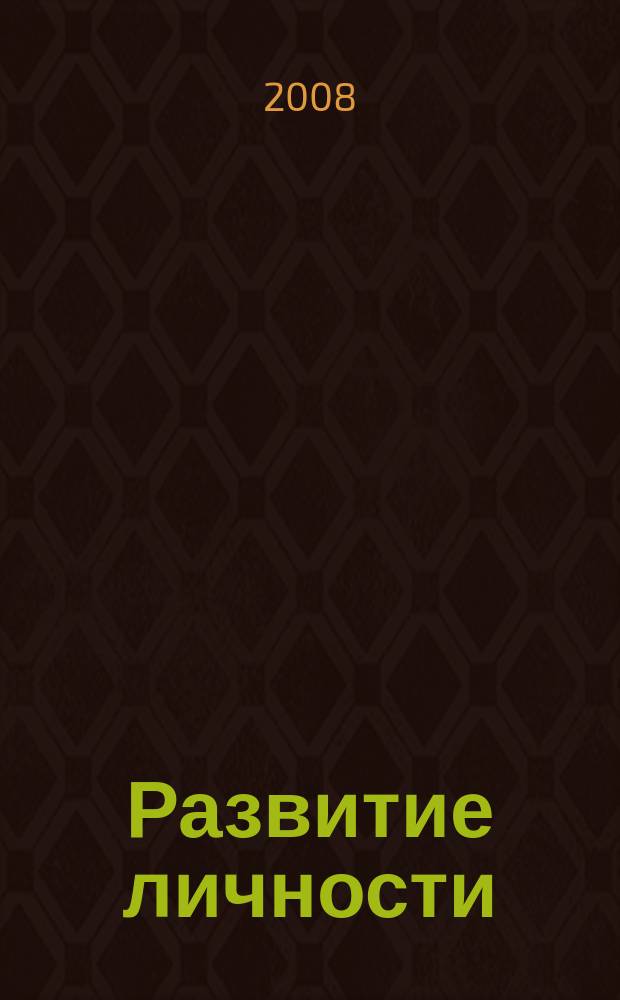 Развитие личности : Для профессионалов науки и практики Для тех, кто готов взять на себя ответственность за воспитание и развитие личности. 2008, № 1