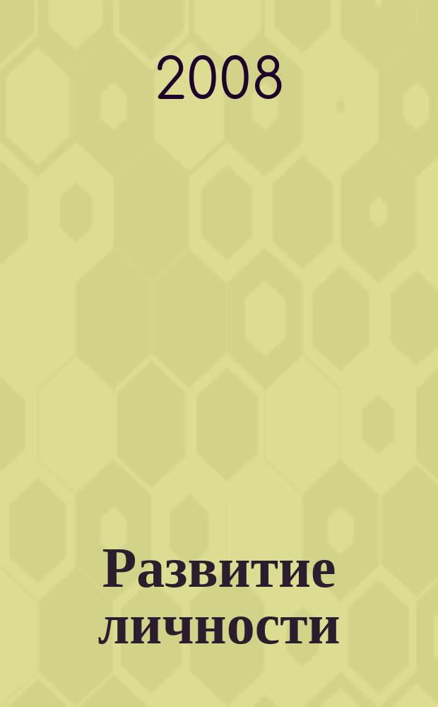 Развитие личности : Для профессионалов науки и практики Для тех, кто готов взять на себя ответственность за воспитание и развитие личности. 2008, № 2
