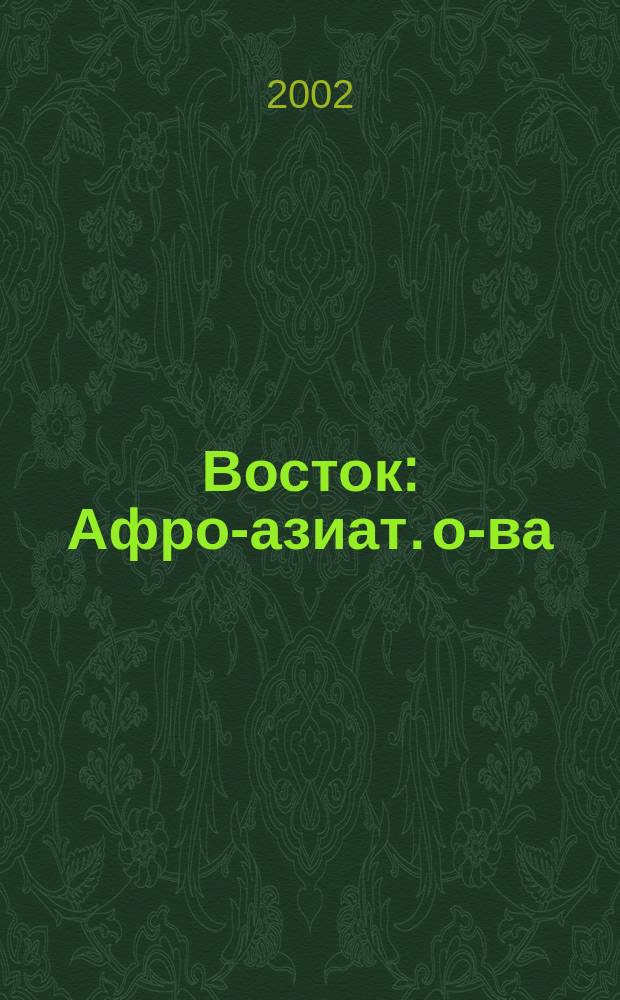 Восток : Афро-азиат. о-ва: история и современность. 2002, № 2
