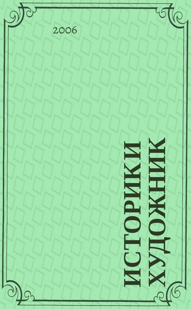Историк и художник : ИХ ежеквартальный журнал. 2006, № 4 (10)