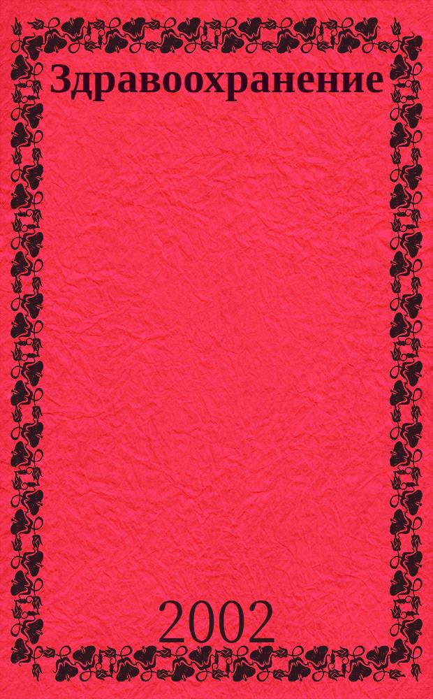 Здравоохранение : Журн. для гл. врача и гл. бухгалтера. 2002, № 11