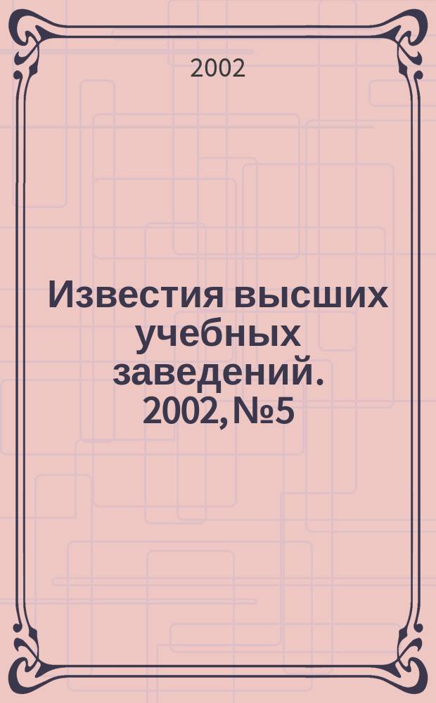 Известия высших учебных заведений. 2002, № 5