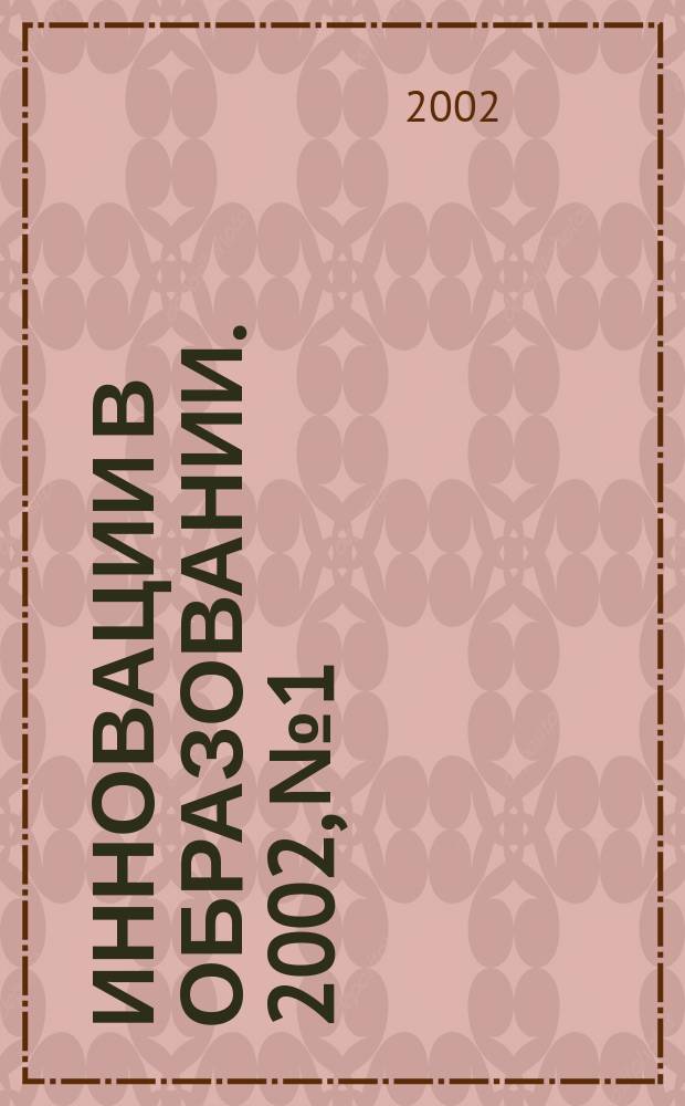 Инновации в образовании. 2002, № 1