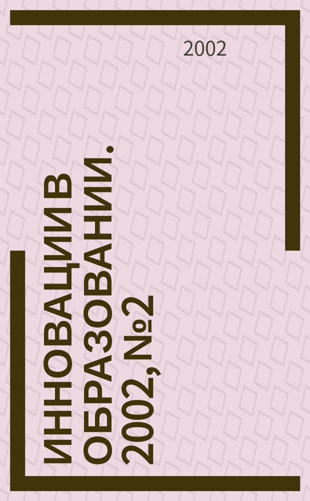 Инновации в образовании. 2002, № 2