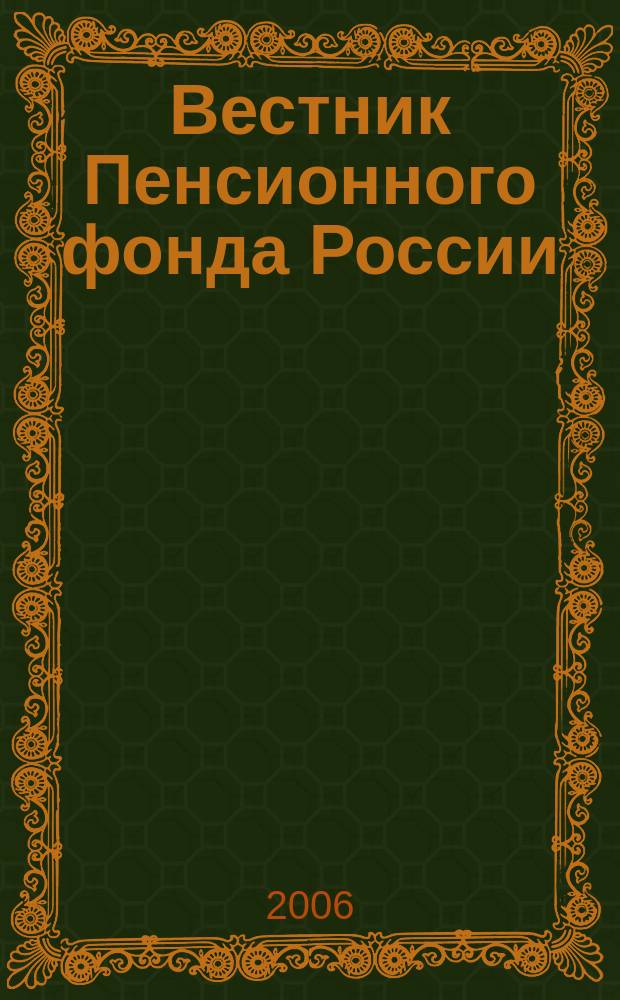 Вестник Пенсионного фонда России : Офиц. изд. ПФР. 2006, № 2