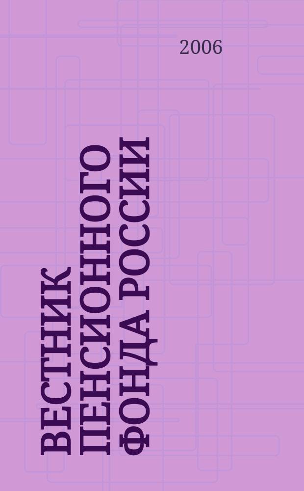 Вестник Пенсионного фонда России : Офиц. изд. ПФР. 2006, № 3