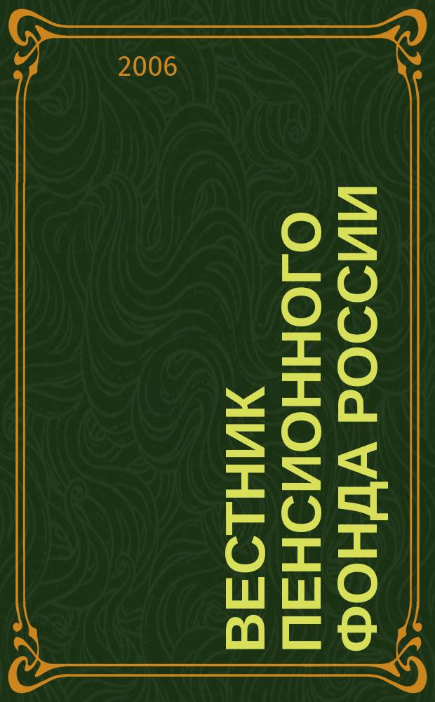 Вестник Пенсионного фонда России : Офиц. изд. ПФР. 2006, № 4