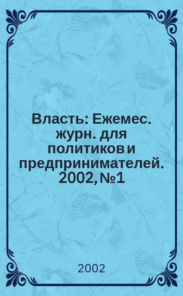 Власть : Ежемес. журн. для политиков и предпринимателей. 2002, № 1
